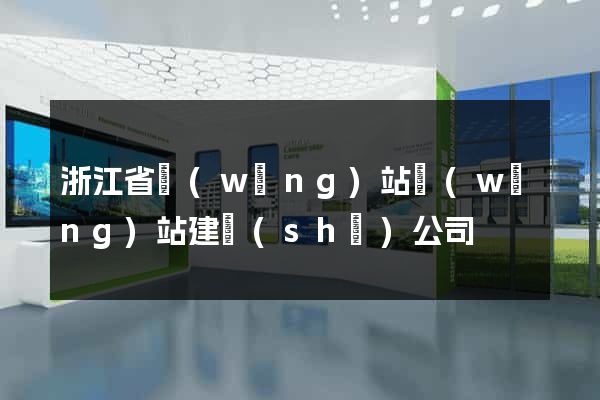 浙江省網(wǎng)站網(wǎng)站建設(shè)公司